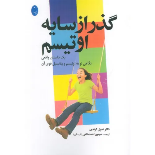 کتاب گذر از سایه اوتیسم (یک داستان واقعی نگاهی به اوتیسم و پتانسیل قوی آن)