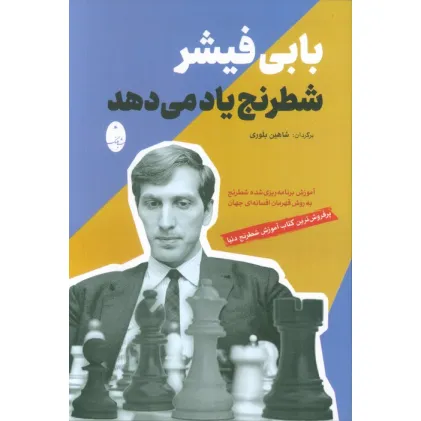 کتاب بابی فیشر شطرنج یاد می دهد