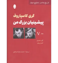 کتاب پیشینیان بزرگ من 5:کور چنوی کارپف (تاریخ معاصر شطرنج جهان)