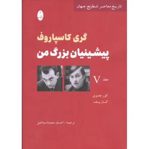 کتاب پیشینیان بزرگ من 5:کور چنوی کارپف (تاریخ معاصر شطرنج جهان)
