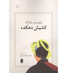 کتاب کشیش دهکده کتاب کشیش دهکده