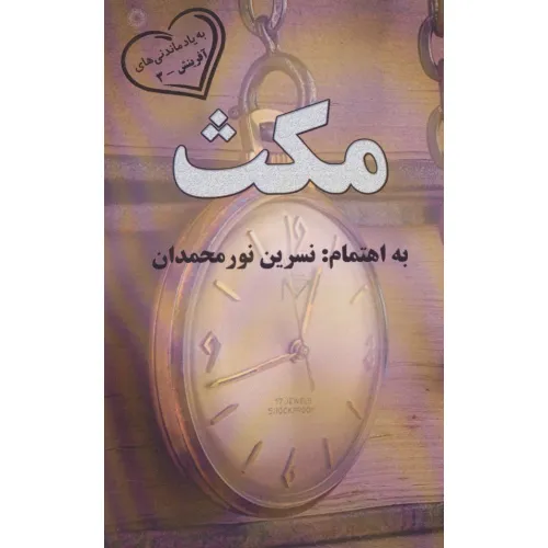 کتاب مکث (به یادماندنی های آفرینش 3)