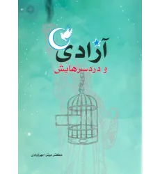 کتاب آزادی و دردسرهایش کتاب آزادی و دردسرهایش