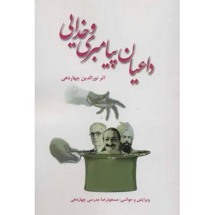 کتاب داعیان پیامبری و خدایی کتاب داعیان پیامبری و خدایی