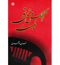 کتاب هیچکس مثل تو نیست