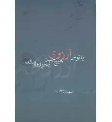 کتاب با تو در آرزوی هیچ چیز نخواهم ماند...