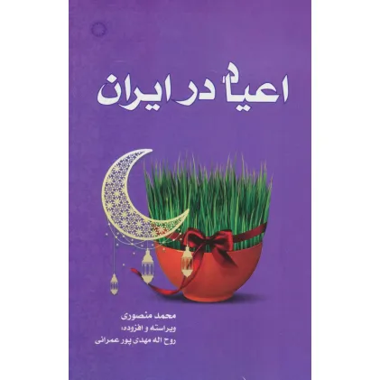 کتاب اعیاد در ایران
