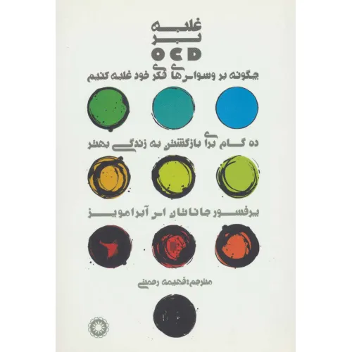 کتاب غلبه بر او سی دی (OCD)،(چگونه بر وسواس های فکری خود غلبه کنیم)