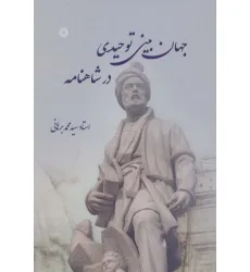 کتاب جهان بینی توحیدی در شاهنامه
