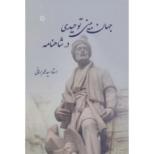 کتاب جهان بینی توحیدی در شاهنامه