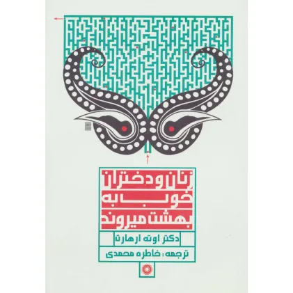 کتاب زنان و دختران خوب به بهشت میروند