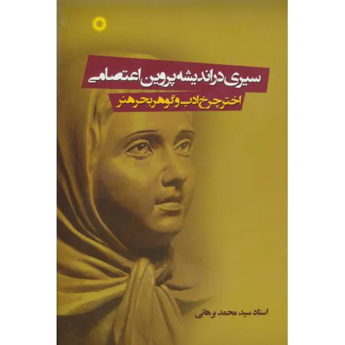 کتاب سیری در اندیشه پروین اعتصامی (اختر چرخ ادب و گوهر بحر هنر)