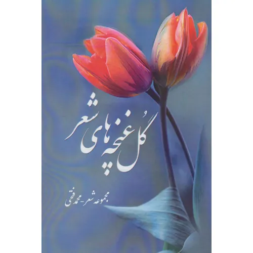کتاب گل غنچه های شعر