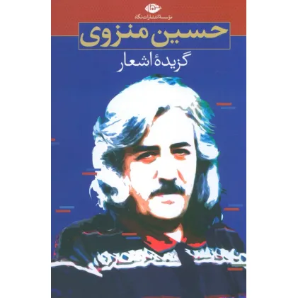 کتاب گزیده اشعار حسین منزوی