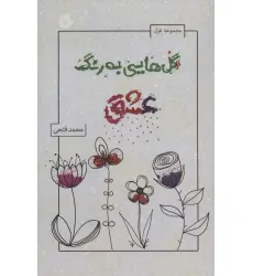 کتاب گل هایی به رنگ عشق (مجموعه غزل)