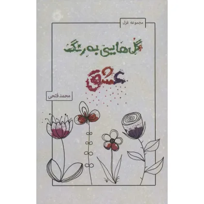 کتاب گل هایی به رنگ عشق (مجموعه غزل)