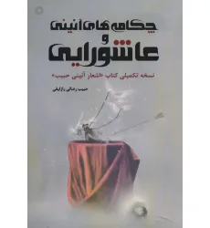 کتاب چکامه های آیینی و عاشورایی (نسخه تکمیلی کتاب «اشعار آیینی حبیب»)