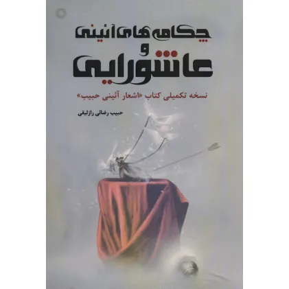 کتاب چکامه های آیینی و عاشورایی (نسخه تکمیلی کتاب «اشعار آیینی حبیب»)