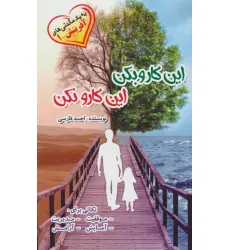 کتاب این کارو بکن این کارو نکن (به یاد ماندنی های آفرینش 1)