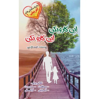 کتاب این کارو بکن این کارو نکن (به یاد ماندنی های آفرینش 1)