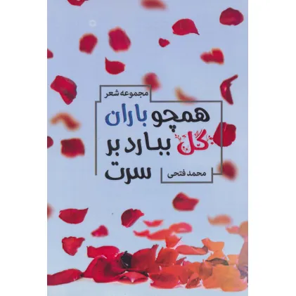 کتاب همچو باران گل ببارد بر سرت (مجموعه شعر)