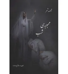 کتاب محبوبه ی شب (مجموعه شعر)