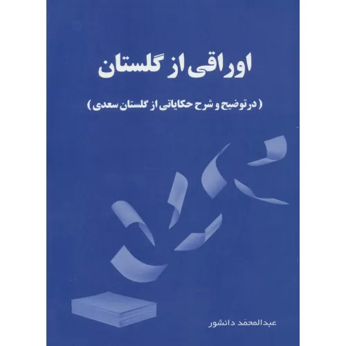 کتاب اوراقی از گلستان (در توضیح و شرح حکایاتی از گلستان سعدی)