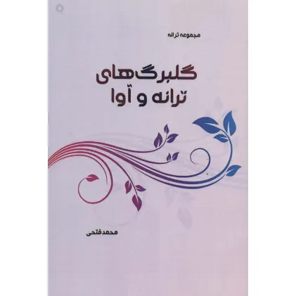 کتاب گلبرگ های ترانه و آوا (مجموعه ترانه)