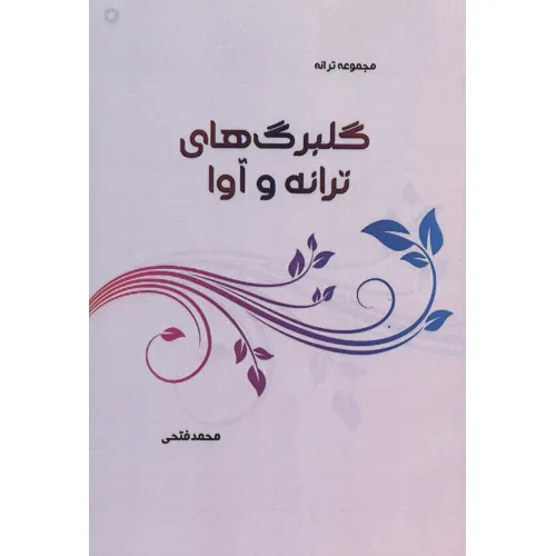 کتاب گلبرگ های ترانه و آوا (مجموعه ترانه)