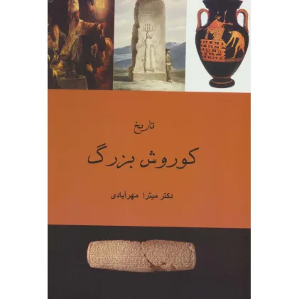 کتاب تاریخ کوروش بزرگ