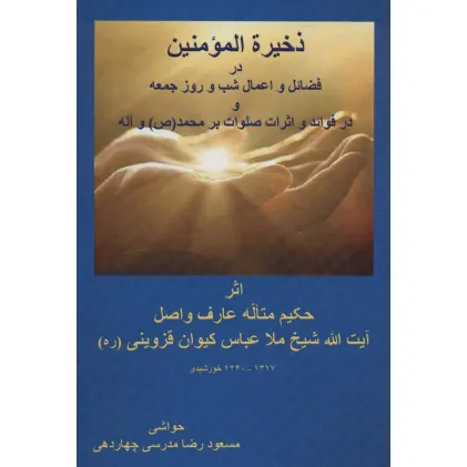 کتاب ذخیره المومنین در فضایل و اعمال شب و روز جمعه و در فواید و اثرات صلوات بر محمد (ص) و آله