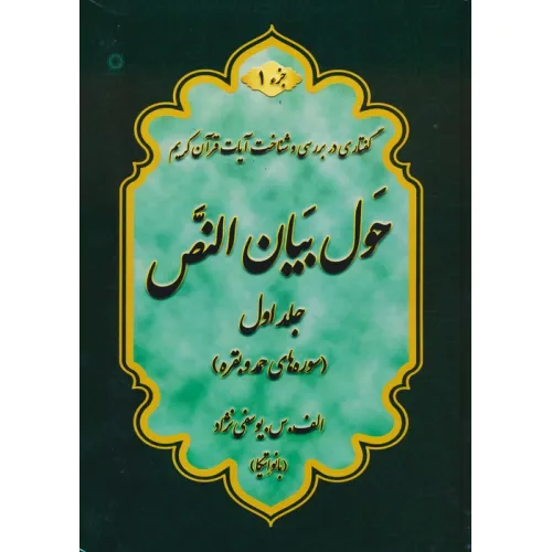 کتاب حول بیان النص 1 (به همراه کتابچه 1248 سوال)،(2جلدی)