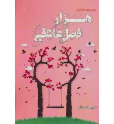 کتاب هزار فصل عاشقی