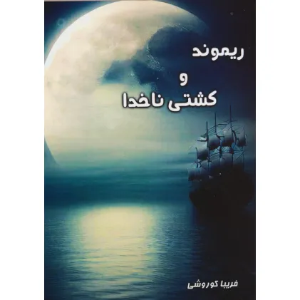 کتاب ریموند و کشتی ناخدا