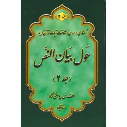 کتاب حول بیان النص 2 (به همراه کتابچه 1000 سوال)،(2جلدی)