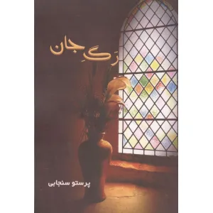 کتاب رگ جان کتاب رگ جان