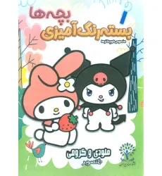 کتاب بسته رنگ آمیزی بچه ها 1 (ملودی و کرومی)