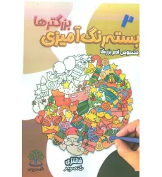 کتاب بسته رنگ آمیزی بزرگترها 2 (فانتزی)