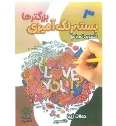کتاب بسته رنگ آمیزی بزرگترها 3 (جملات زیبا)