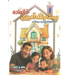 کتاب بسته رنگ آمیزی خانواده 1 (خانه و اتاق)