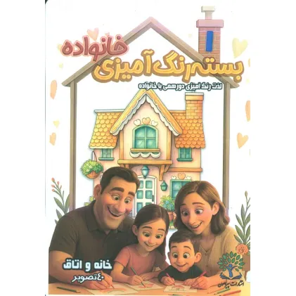کتاب بسته رنگ آمیزی خانواده 1 (خانه و اتاق)