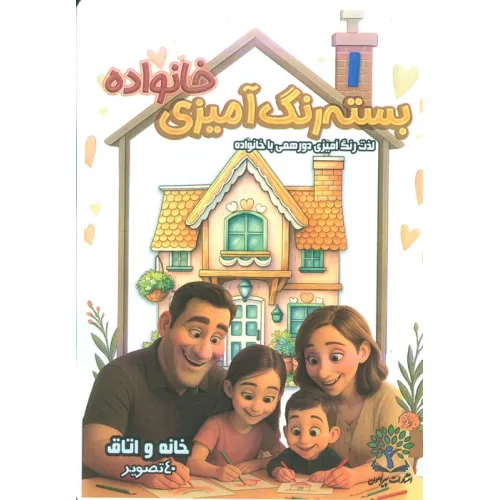 کتاب بسته رنگ آمیزی خانواده 1 (خانه و اتاق)