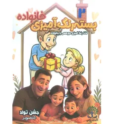 کتاب بسته رنگ آمیزی خانواده 2 (جشن تولد)