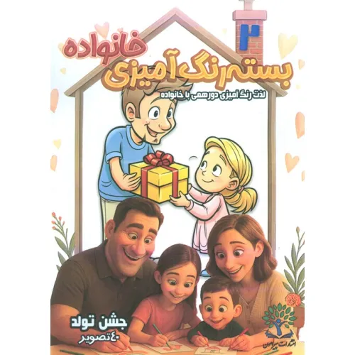 کتاب بسته رنگ آمیزی خانواده 2 (جشن تولد)