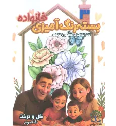 کتاب بسته رنگ آمیزی خانواده 3 (گل و درخت)