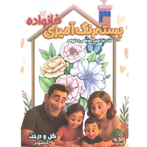 کتاب بسته رنگ آمیزی خانواده 3 (گل و درخت)