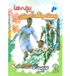 کتاب بسته رنگ آمیزی بچه ها 2 (فوتبالیست ها)