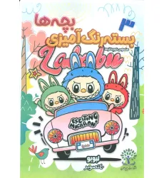 کتاب بسته رنگ آمیزی بچه ها 3 (لبوبو)