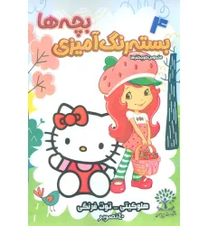 کتاب بسته رنگ آمیزی بچه ها 4 (هلو کیتی-توت فرنگی)