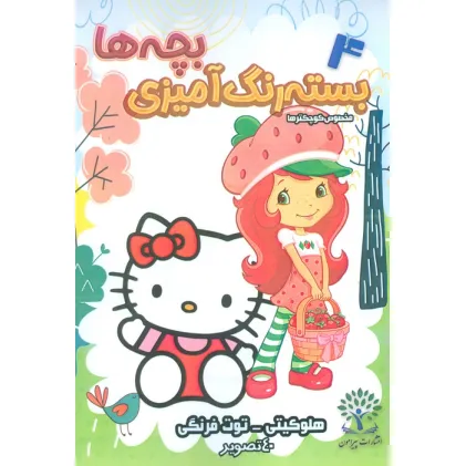 کتاب بسته رنگ آمیزی بچه ها 4 (هلو کیتی-توت فرنگی)